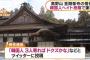 【認識不足！】日本人僧侶「韓国人3人寄ればドクズかな」とトンデモ発言!!