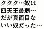 ククク・・・奴は四天王最弱…だが真面目ないい奴だった…