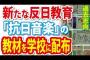 【韓国】新たな反日教育『抗日音楽』の教材を全学校に配布