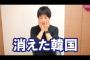 【韓国】安倍総理の施政方針演説「最も重要な隣国」言及すらされなくなる