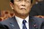 【悲報】麻生太郎さん、安倍首相批判へｗｗｗｗｗｗｗｗｗｗｗｗｗｗｗｗｗｗｗｗ