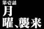 月曜日「えへへ…来たよ！」