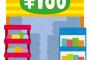 逆にこれは100均で買えってもの 	