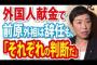 【辻元清美】辞任については「それぞれの判断だ」【外国人献金】