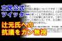 【立憲民主党】公式Twitter、辻元清美への抗議を無視している件について