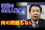 【立憲民主党】枝野代表、辻元清美氏の外国人献金に「何の問題もない」