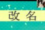 改名して人気出たアイドルグループって存在するの…？