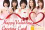 SKE48 Mailグリーティングメール「VALENTINE DAY スペシャルカード」2月14日配信！