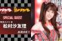【乃木坂46】松村沙友理『神コレ2019S/S-ガールズフェスティバル-』に実写ドラマ&映画のスペシャルゲスト出演決定！