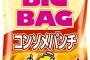 ポテトチップスコンソメパンチとか言うなぜか1番不人気のポテチ味