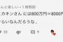 小学生「ヒカキンさんって100万円が1000円くらいの感覚なんだろうな」ヒカキン「そんな事ありませんよ!」→ 	結果ｗｗｗｗｗｗｗｗ（※画像あり）