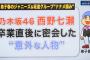 【文春砲】乃木坂46西野七瀬さん、また文春に撮られる。。。