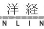 東洋経済新聞「エンペラー（emperor・皇帝）」と呼ばれる天皇は本来、「キング」に近い存在。「キング」の訳を当てたほうが適切」