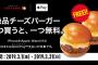 今ならロッテリアの絶品チーズバーガーが一つ買うともう一つ無料に！