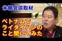 ベトナムで現地の人に『ライダイハン』のことを聞いてみた結果