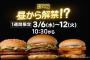 【朗報】マック、「倍バーガー」解禁　100円追加するだけでパティが倍になる！