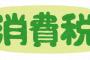 【朗報】消費税増税、延期になりそうｗｗｗｗｗｗｗｗ 	