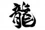 かっこいい漢字で打線組んだｗｗｗ