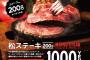 松屋「ステーキ屋松」をオープン。松200g1,000円の圧倒的コスパでいきなり終了 	