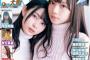3/15発売『EX大衆 4月号』齊藤京子＆柿崎芽実の素晴らしい表紙が解禁！