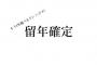 ワイ、留年確定してしまうｗｗｗｗｗ