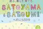 SATOYAMA&SATOUMIの出演者とタイムスケジュール発表ｷﾀ━━━━(ﾟ∀ﾟ)━━━━!!!!!