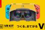 Nintendo Labo VR Kit、海外で絶賛、VRの概念を覆すと喝采ｗｗｗｗｗ