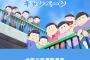 おそ松さん「観客動員数666666人キャンペーンやるぞ」