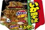 【超悲報】エースコック唯一の良心、大盛りいか焼きそば販売終了 	