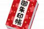 【悲報・画像あり】御朱印を書かなくなった理由が悲しすぎる・・・・