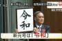 速報！新元号、「令和」に決定！！