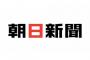 【新元号】朝日新聞さん、さっそくネガキャン開始へｗｗｗｗｗｗｗｗｗｗｗｗｗｗｗｗｗｗｗｗｗ