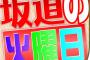 4/2発売 日刊スポーツの特別企画『坂道の火曜日』開始！乃木坂46、欅坂46、日向坂46について語る