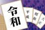 「令和×年」に「018（レイワ）」を足すと、西暦換算されて便利だと話題に … 令和元年の場合、1＋018＝2019