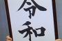 【・・・】TSUKASA（歌手）「『令和』という元号…万葉集の梅の花の唄なんだそうですが、日本って桜なんじゃないの？なぜ梅なの？ピンと来ない」