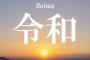  新元号「令和」に中国から批判の声「平和ゼロに通じる」「しょせん、日本人にとって漢字はわが国からの借り物号」！