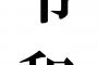 令和でかっこいい曲作ったから聞いてやｗｗｗｗｗ(※動画あり)