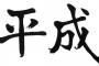 「平成」も最初は「屁ぇせぇ！ｗ」とか言って馬鹿にされてたんだぜｗｗｗｗｗｗｗｗｗ