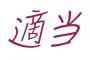 「適当」とかいうクッソややこしい日本語