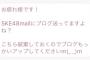 SKE48野々垣美希「マネージャーさんからのLINE今気づいた、、、」