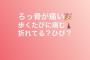 【悲報】AKB48柏木由紀「先週から肋骨を痛めており病院で診ていただいたら肋軟骨とそのまわりの筋肉を痛めていることがわかりました」【ＮＧＴ４８ゆきりん】