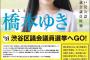 東大卒でアイドルグループ「仮面女子」の元メンバー桜雪こと橋本ゆき(26)が渋谷区議選に立候補