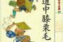「東海道中膝栗毛」より語呂のいい言葉あるんか？