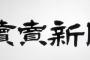 【緊急】読売新聞、 ガ チ で ヤ バ い 事 態 に ・・・・・