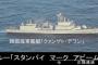 海自哨戒機への火器管制レーダー照射問題が日本側の報道で第2ラウンドへ…韓国メディア！