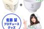 【速報】AKB48グループショップでお茶碗と白米を販売wwwww【チーム8佐藤栞】