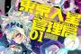 漫画「東京入星管理局」第1巻特装版予約開始！特典冊子が同梱