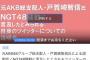 【朗報】戸賀崎智信 元AKB48グループ総支配人・NGT48騒動の説明会 ニコ生配信決定！！キタ ━━━━(ﾟ∀ﾟ)━━━━!!【とがちゃん】