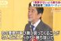 安倍首相「悪夢のような民主党政権」と改めて言及　麻生派パーティーで