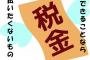 一番意味わからん税金といえばｗｗｗｗｗ